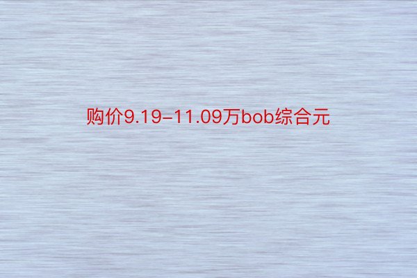 购价9.19-11.09万bob综合元