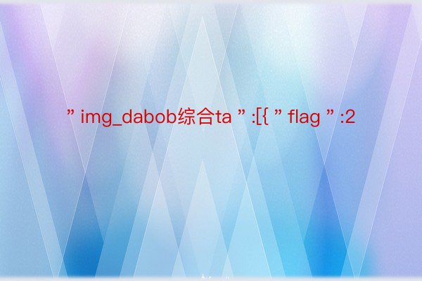 ＂img_dabob综合ta＂:[{＂flag＂:2