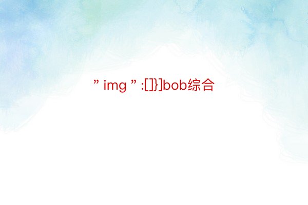 ＂img＂:[]}]bob综合