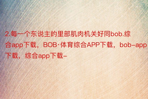 2.每一个东说主的里部肌肉机关好同bob.综合app下载，BOB·体育综合APP下载，bob-app下载，综合app下载-