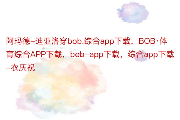 阿玛德-迪亚洛穿bob.综合app下载，BOB·体育综合APP下载，bob-app下载，综合app下载-衣庆祝