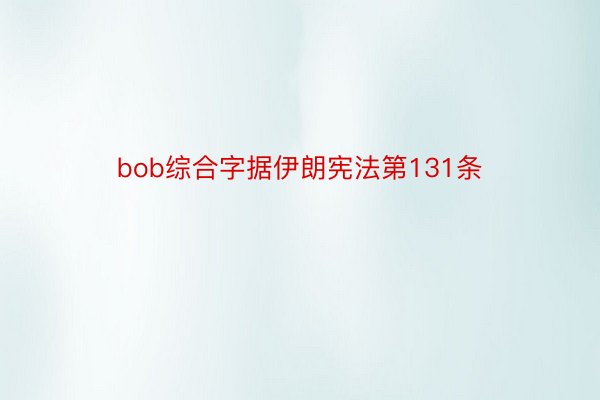 bob综合字据伊朗宪法第131条