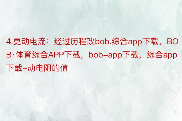 4.更动电流：经过历程改bob.综合app下载，BOB·体育综合APP下载，bob-app下载，综合app下载-动电阻的值