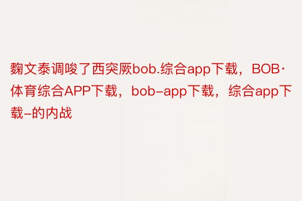 麴文泰调唆了西突厥bob.综合app下载，BOB·体育综合APP下载，bob-app下载，综合app下载-的内战