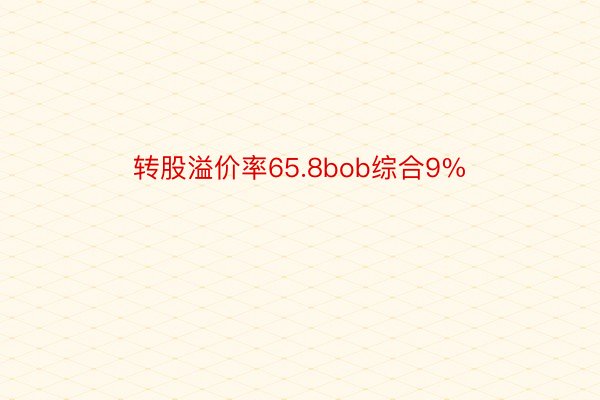 转股溢价率65.8bob综合9%