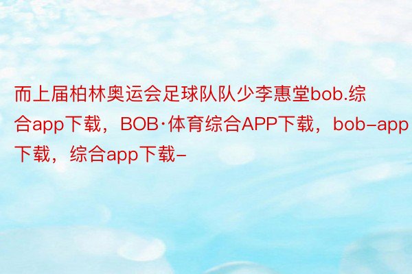 而上届柏林奥运会足球队队少李惠堂bob.综合app下载，BOB·体育综合APP下载，bob-app下载，综合app下载-