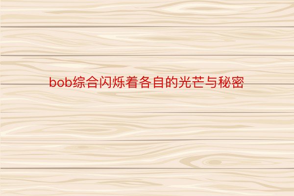 bob综合闪烁着各自的光芒与秘密