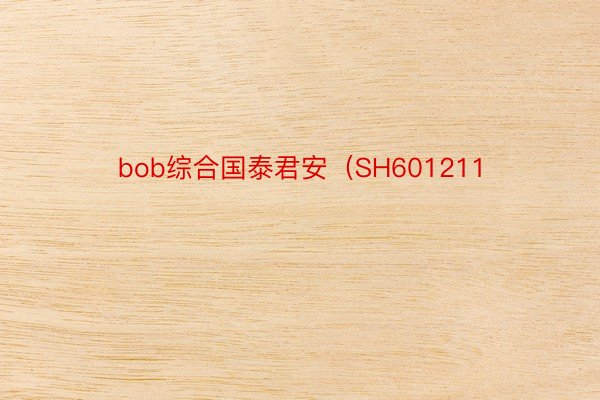 bob综合国泰君安（SH601211